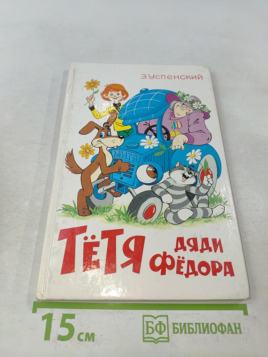 Тётя Дяди Фёдора, или Побег из Простоквашино