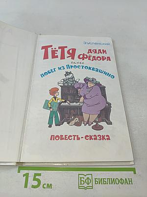 Тётя Дяди Фёдора, или Побег из Простоквашино