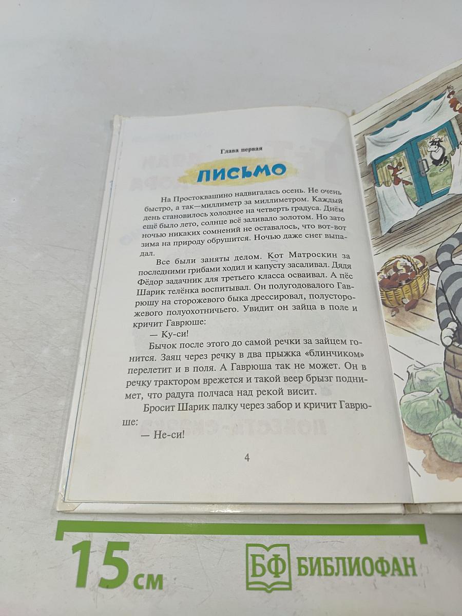 Тётя Дяди Фёдора, или Побег из Простоквашино