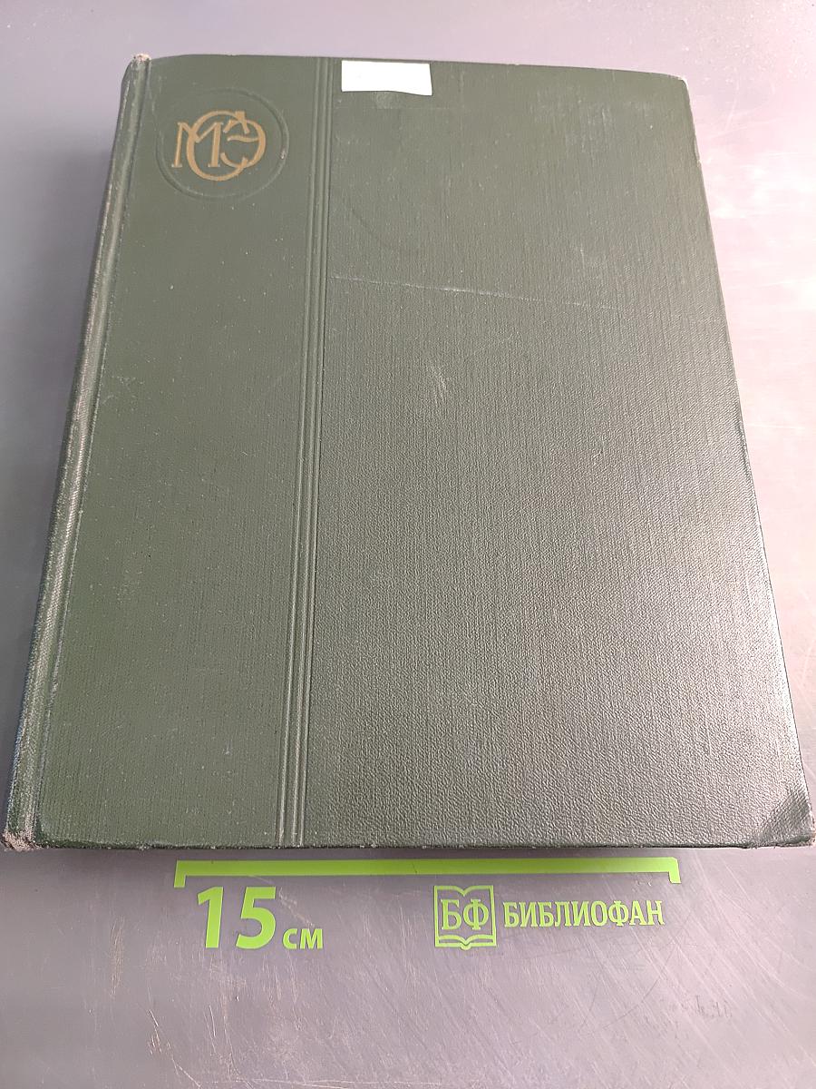 Малая Советская Энциклопедия. Том 3. Горняцкий – Илосос