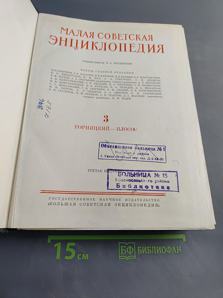 Малая Советская Энциклопедия. Том 3. Горняцкий – Илосос