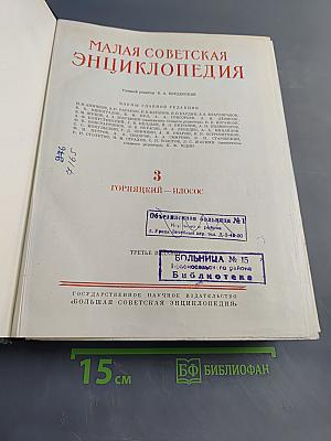Малая Советская Энциклопедия. Том 3. Горняцкий – Илосос