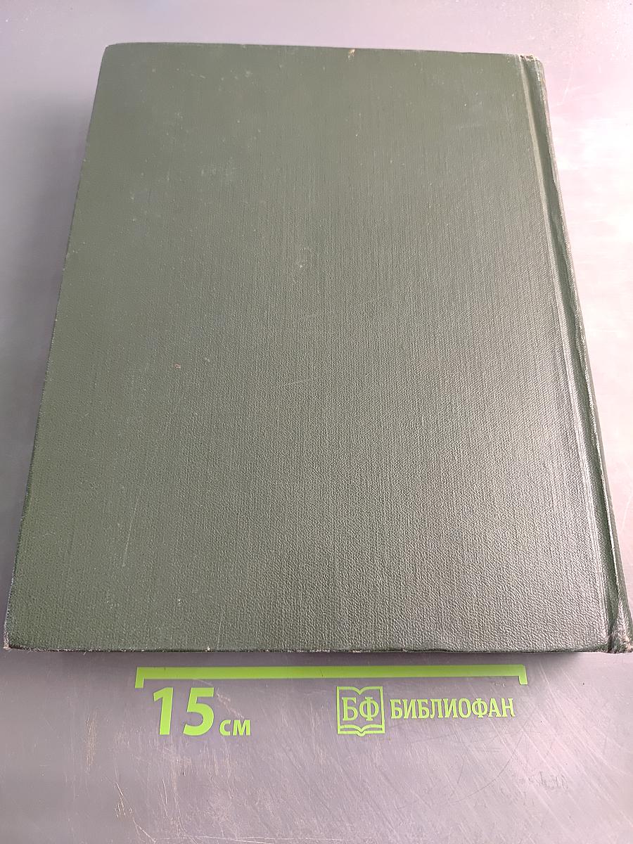 Малая Советская Энциклопедия. Том 3. Горняцкий – Илосос