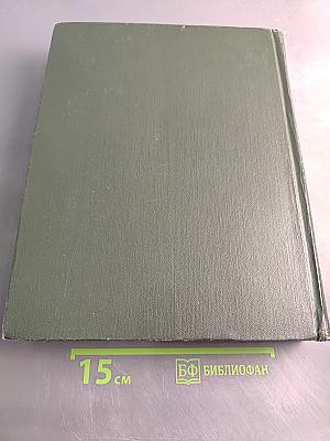 Малая Советская Энциклопедия. Том 3. Горняцкий – Илосос