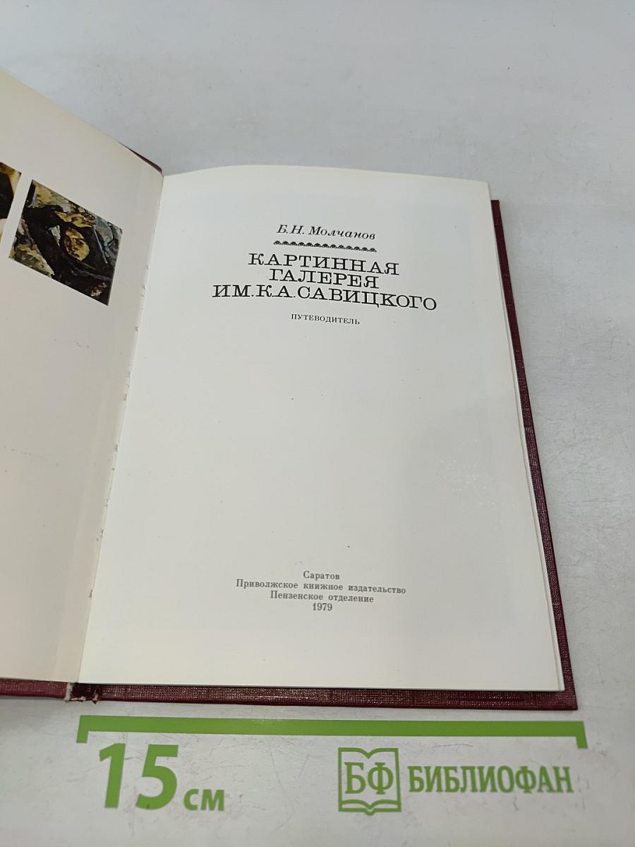 Картинная галерея им. К. А. Савицкого. Путеводитель