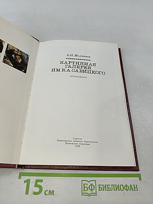 Картинная галерея им. К. А. Савицкого. Путеводитель