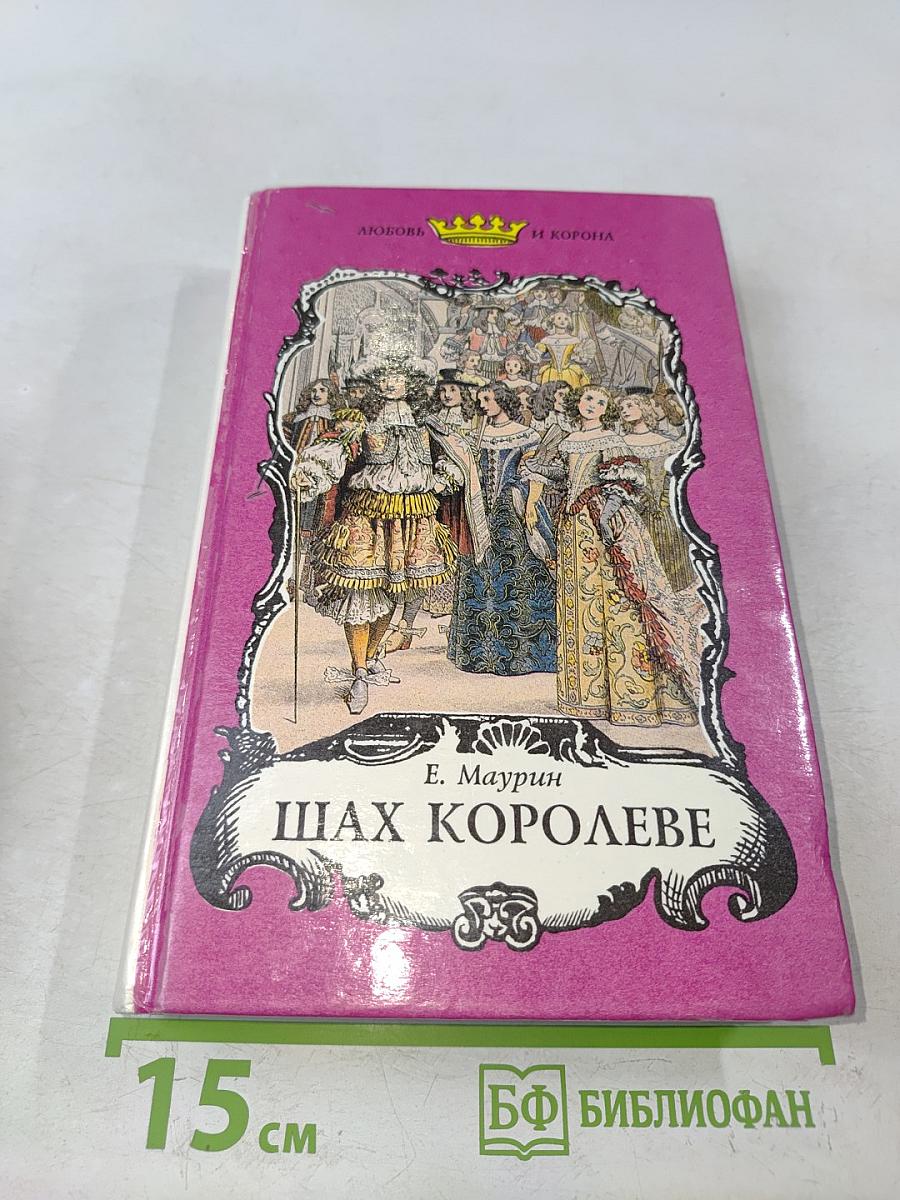 Шах Королеве