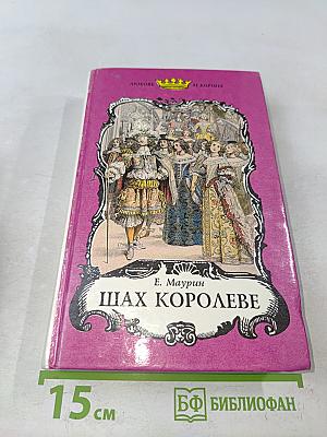 Шах Королеве