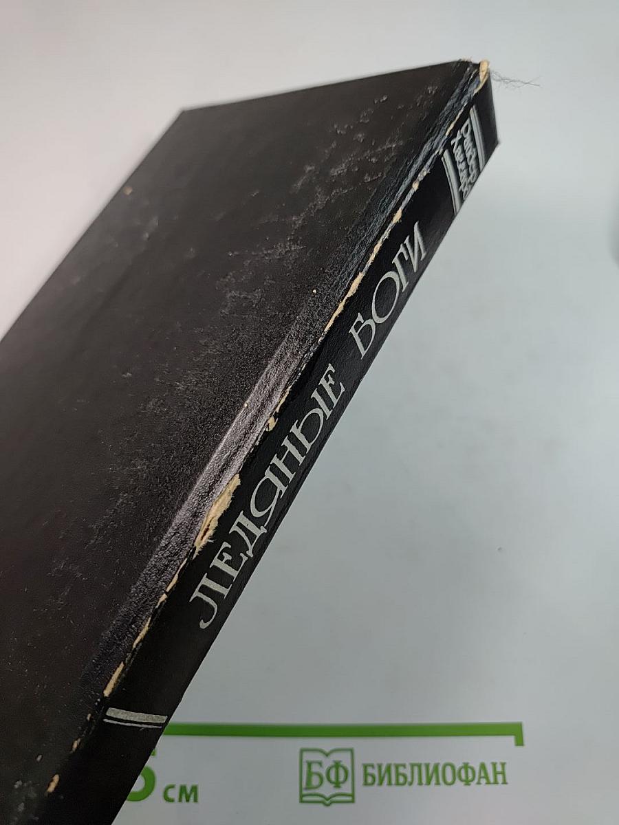 Ледяные боги