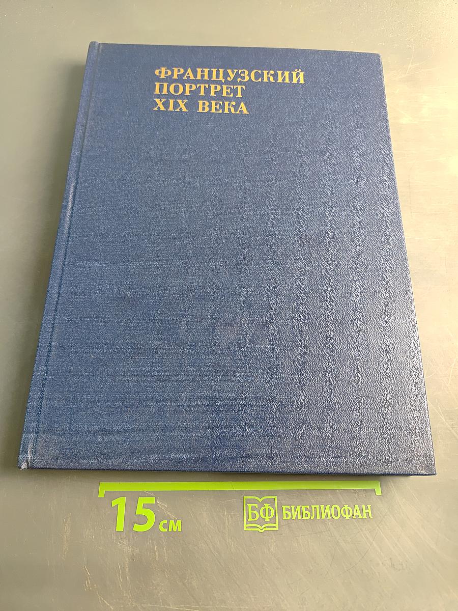 Французский портрет XIX века