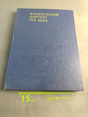 Французский портрет XIX века