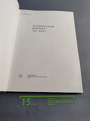 Французский портрет XIX века