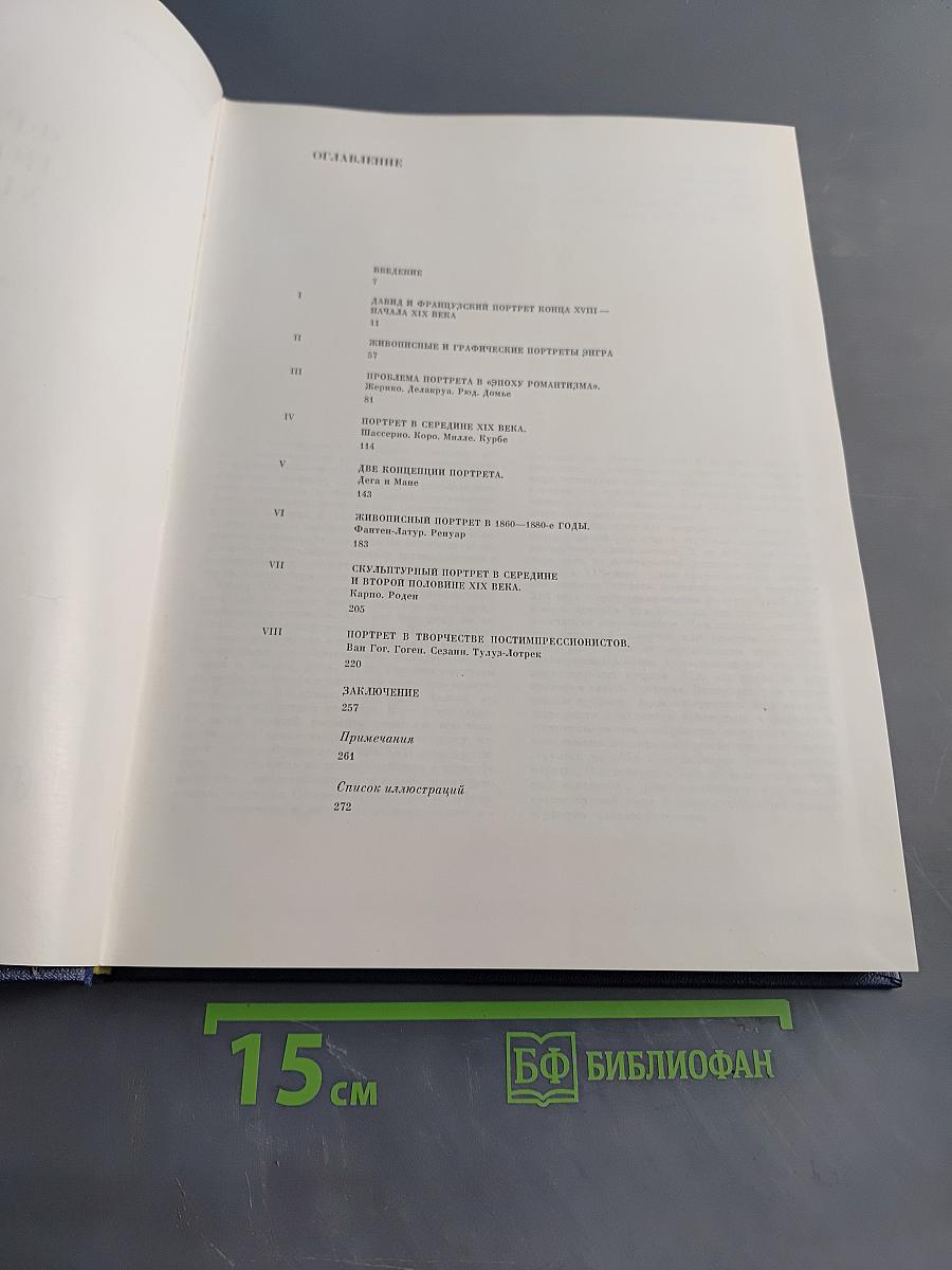 Французский портрет XIX века