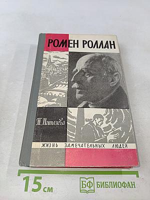 Ромен Роллан. Жизнь замечательных людей
