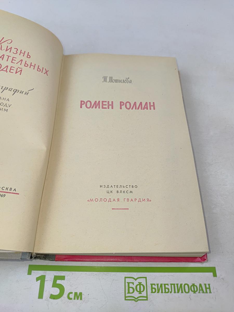 Ромен Роллан. Жизнь замечательных людей