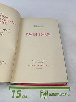 Ромен Роллан. Жизнь замечательных людей