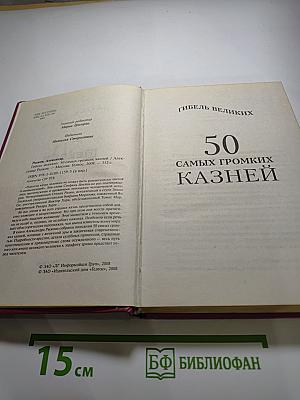 Гибель великих. 50 самых громких казней