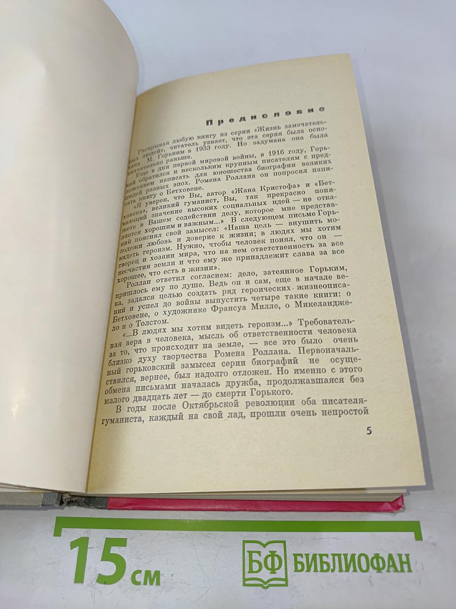 Ромен Роллан. Жизнь замечательных людей