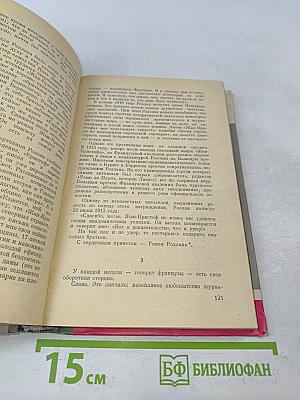 Ромен Роллан. Жизнь замечательных людей