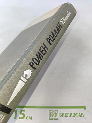 Ромен Роллан. Жизнь замечательных людей