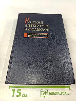 Русская литература и фольклор. Вторая половина XIX века