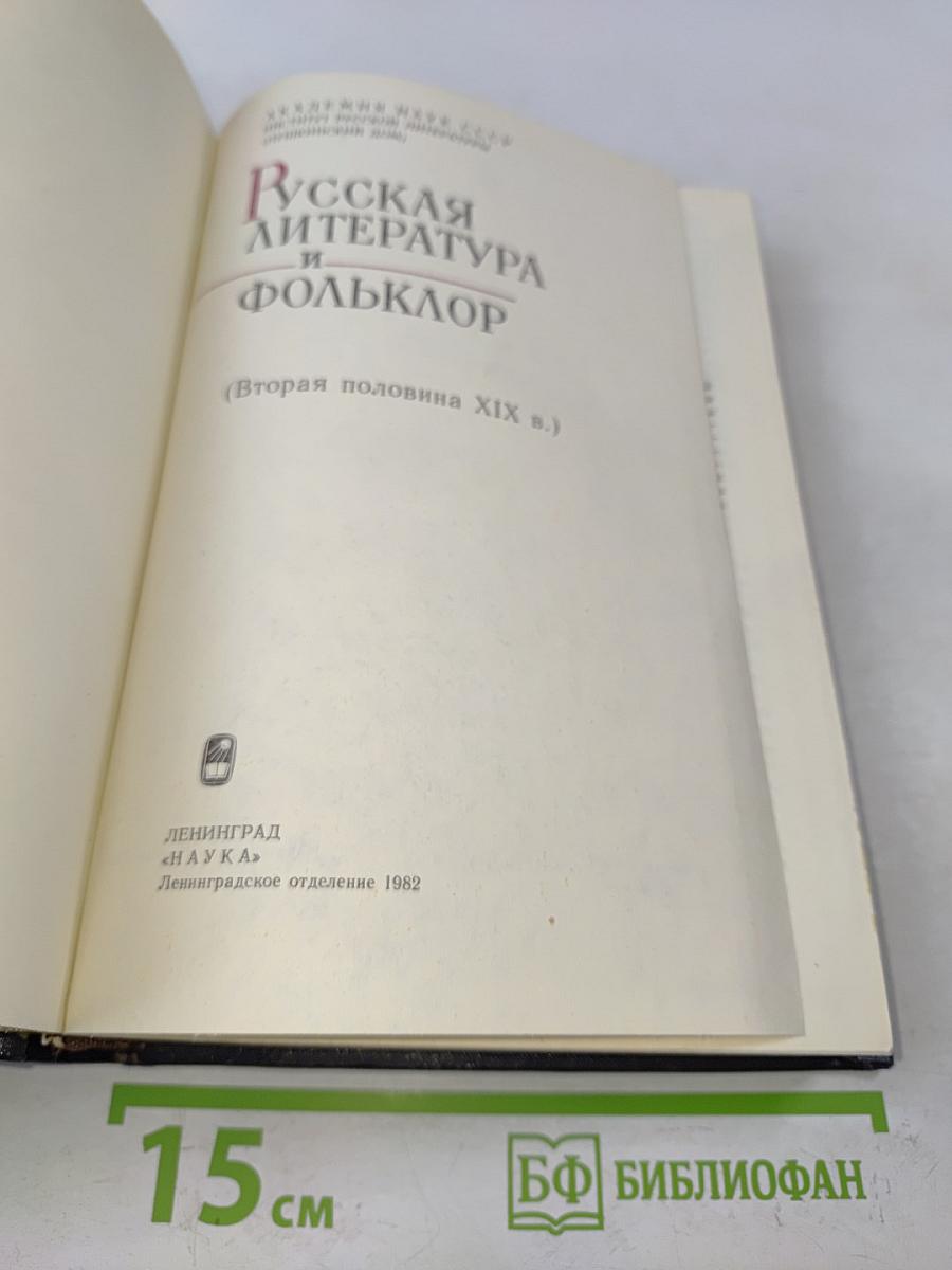 Русская литература и фольклор. Вторая половина XIX века