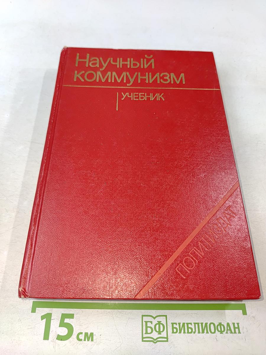 Научный коммунизм. Учебник