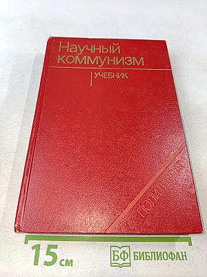 Научный коммунизм. Учебник
