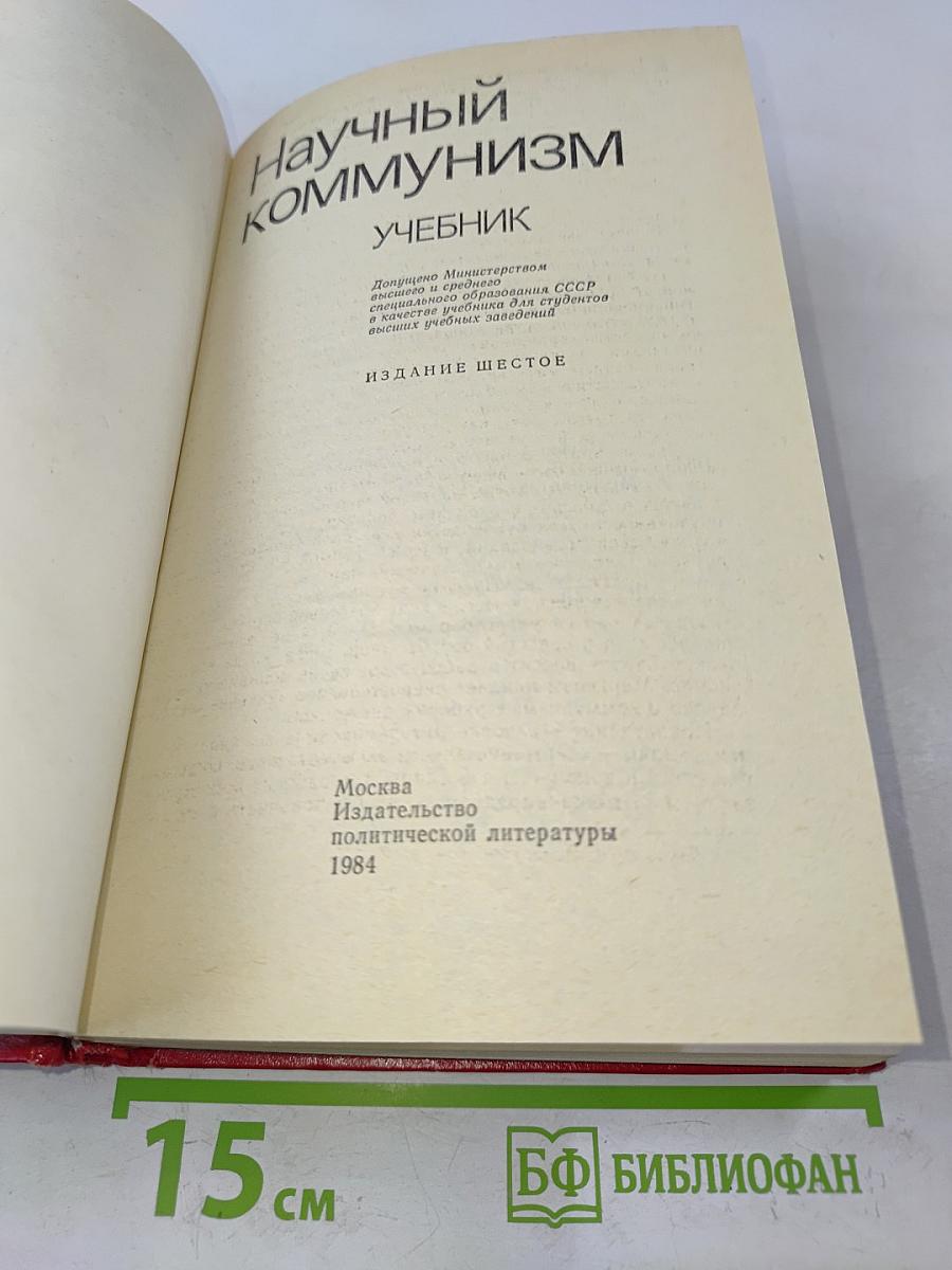 Научный коммунизм. Учебник