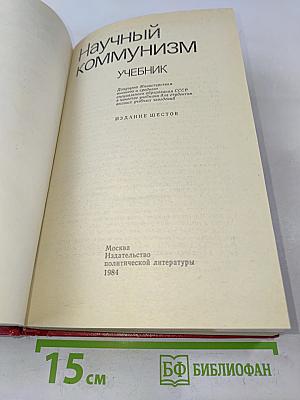 Научный коммунизм. Учебник