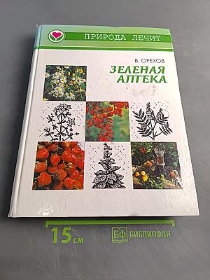 Зеленая аптека