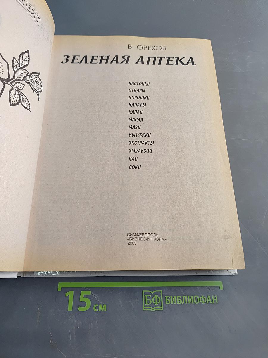 Зеленая аптека