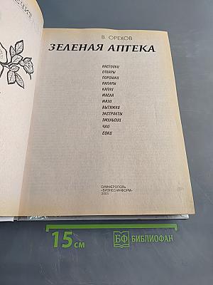 Зеленая аптека