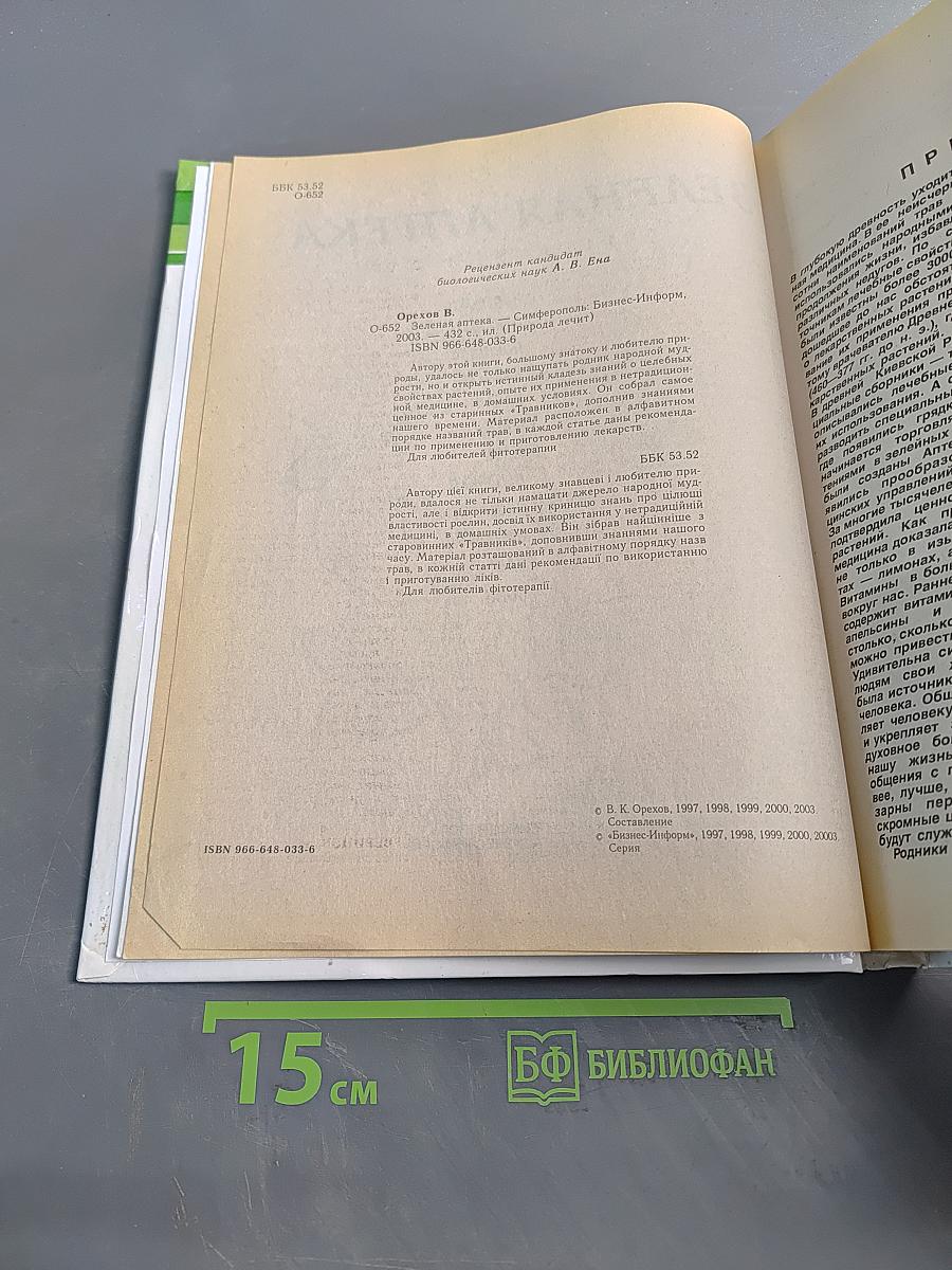 Зеленая аптека