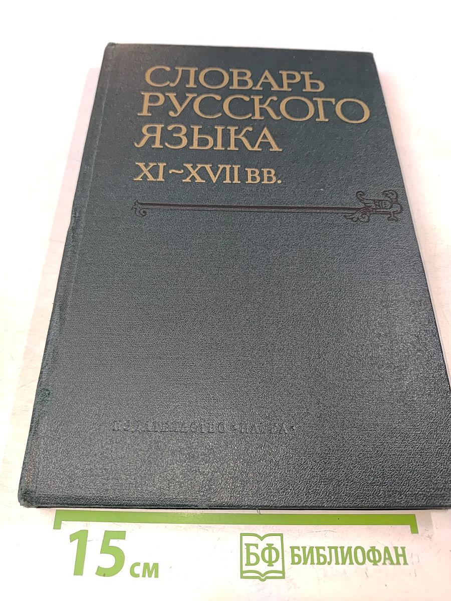 Словарь русского языка XI–XVII вв. Выпуск 6 (Зипунъ – Изянуарий)