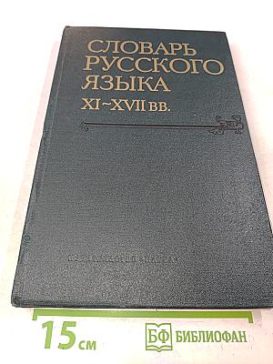 Словарь русского языка XI–XVII вв. Выпуск 6 (Зипунъ – Изянуарий)