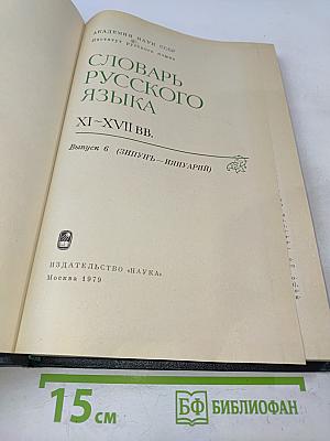Словарь русского языка XI–XVII вв. Выпуск 6 (Зипунъ – Изянуарий)