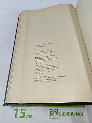 Словарь русского языка XI–XVII вв. Выпуск 6 (Зипунъ – Изянуарий)