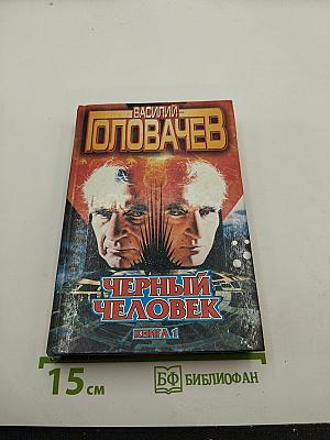 Черный человек. Книга 1
