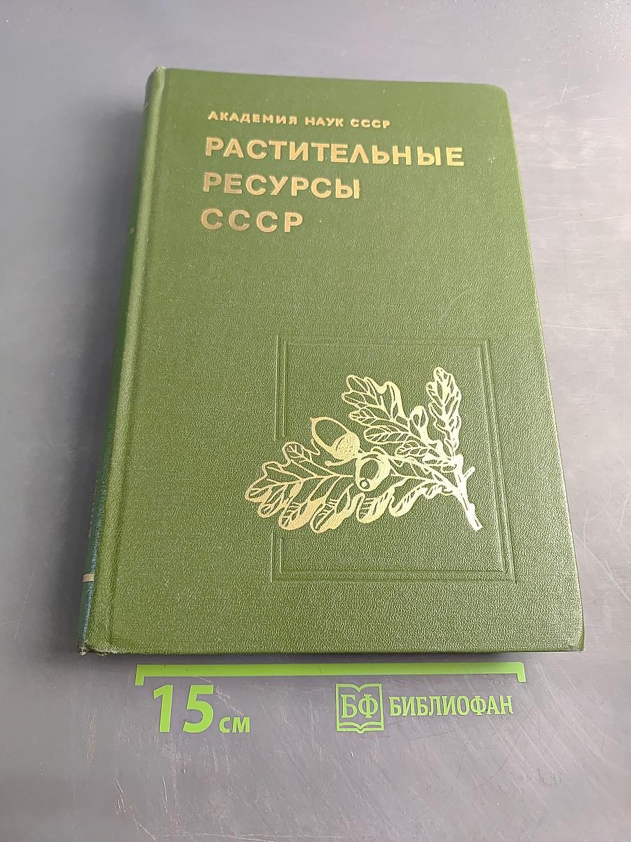 Растительные ресурсы СССР. Цветковые растения, их химический состав, использование. Семейства Magnoliaceae–Limoniaceae