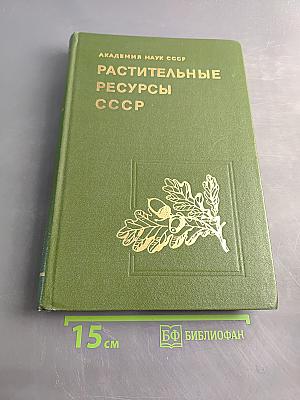Растительные ресурсы СССР. Цветковые растения, их химический состав, использование. Семейства Magnoliaceae–Limoniaceae