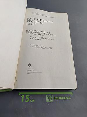 Растительные ресурсы СССР. Цветковые растения, их химический состав, использование. Семейства Magnoliaceae–Limoniaceae