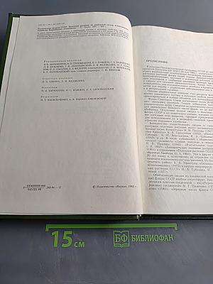 Растительные ресурсы СССР. Цветковые растения, их химический состав, использование. Семейства Magnoliaceae–Limoniaceae