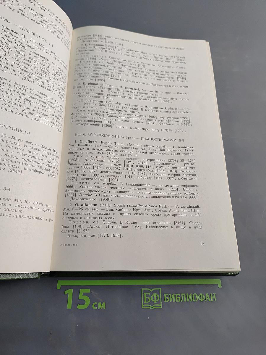Растительные ресурсы СССР. Цветковые растения, их химический состав, использование. Семейства Magnoliaceae–Limoniaceae