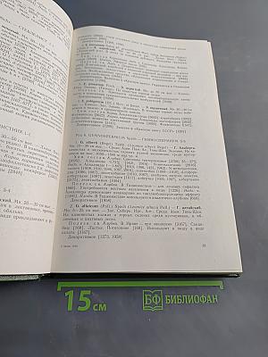 Растительные ресурсы СССР. Цветковые растения, их химический состав, использование. Семейства Magnoliaceae–Limoniaceae