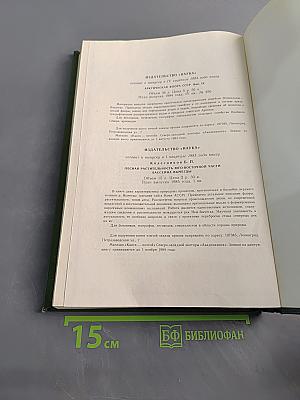 Растительные ресурсы СССР. Цветковые растения, их химический состав, использование. Семейства Magnoliaceae–Limoniaceae