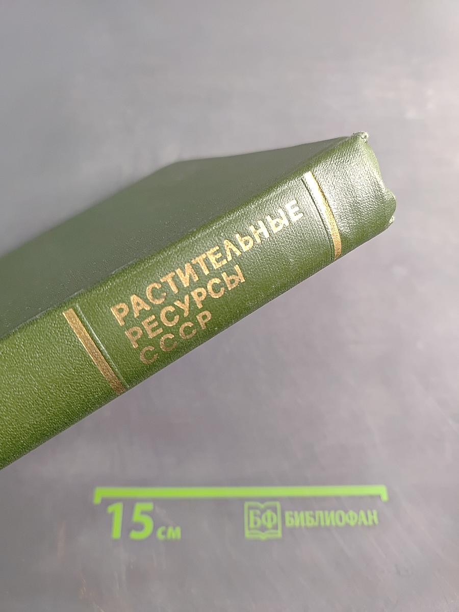 Растительные ресурсы СССР. Цветковые растения, их химический состав, использование. Семейства Magnoliaceae–Limoniaceae