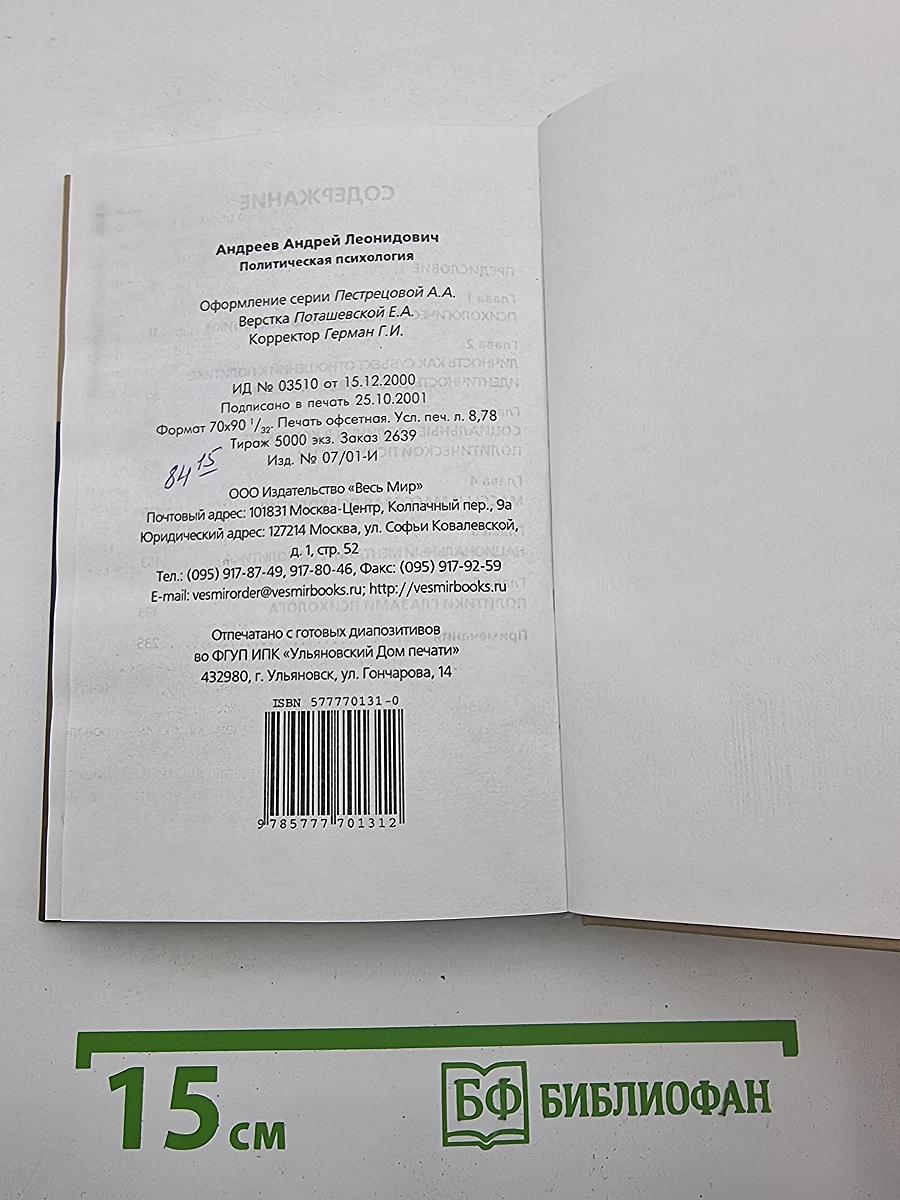 Политическая психология