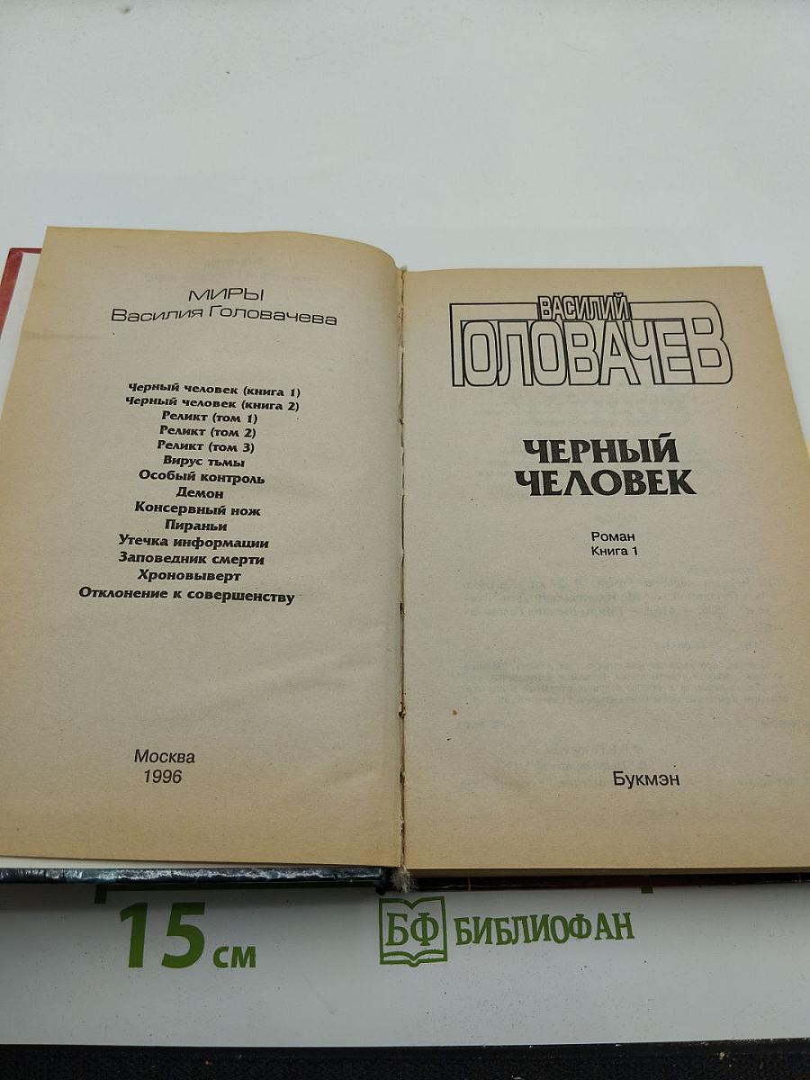 Черный человек. Книга 1
