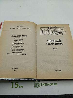 Черный человек. Книга 1